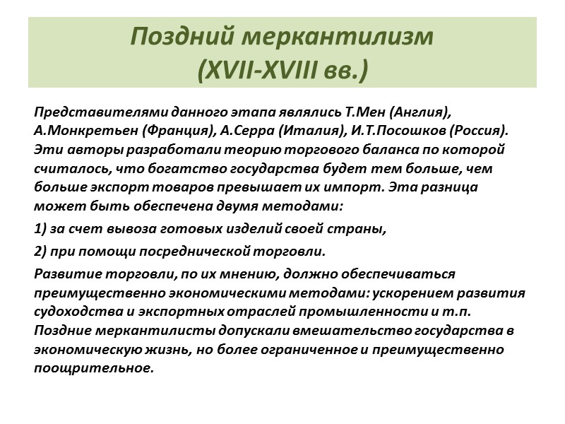 Поздний меркантилизм  (ХVII-ХVIII вв.)  Представителями данного этапа являлись Т.Мен (Англия), А.Монкретьен (Франция),